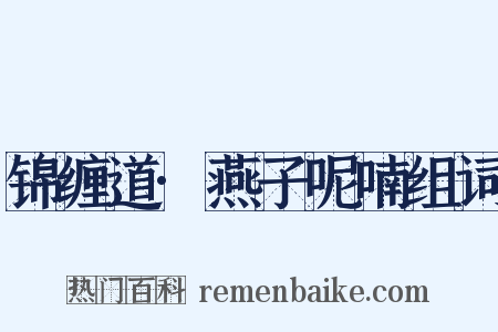 锦缠道·燕子呢喃组词是什么意思的图片
